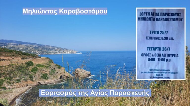 Μηλιώντας Καραβοστάμου: Εορτασμός της Αγίας Παρασκευής, με Εσπερινό & αύριο η Θεία Λειτουργία