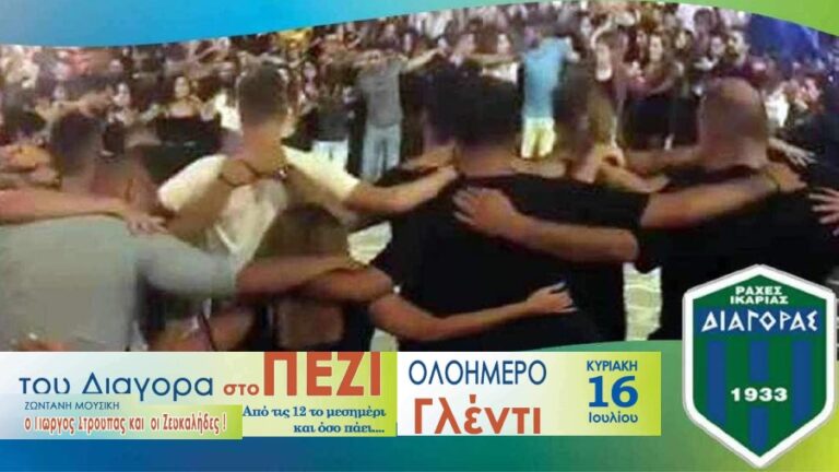 Ολοήμερο γλέντι του Διαγόρα στο Πέζι με το Στρούπα και τους Ζευκαλήδες στις 16/7