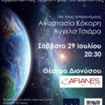 Ταξίδι στο διάστημαστο θέατρο Διόνυσος στο κτήμα Αφιανέ το Σάββατο 2907 στις 20.30