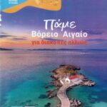 Espresso summer «Αυτό το καλοκαίρι πάμε διακοπές στα νησιά του Βόρειου Αιγαίου» 1