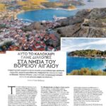 Espresso summer «Αυτό το καλοκαίρι πάμε διακοπές στα νησιά του Βόρειου Αιγαίου» 2