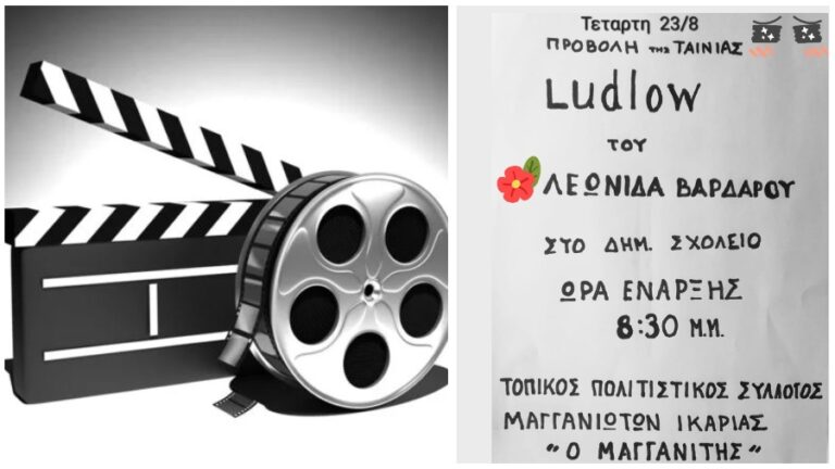 «Ludlow» η ταινία του Λεωνίδα Βαρδαρου 23/8 στο παλιό δημοτικό σχολείο Μαγγανιτη