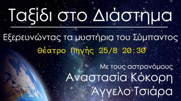 «Εξερευνώντας τα μυστήρια του Σύμπαντος» στο θέατρο Πηγής, τη Παρασκευή 25/8 στις 20.30