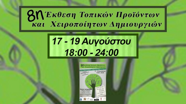 8η Έκθεση Τοπικών Προϊόντων & Χειροποίητων δημιουργιών στον Άγιο Δημήτριο