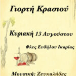 Γιορτή κρασιού την Κυριακή 13 Αυγούστου στο Φλες με τον Γ. Στρουπα & Ζευκαληδες