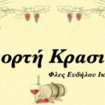 Γιορτή κρασιού την Κυριακή 13 Αυγούστου στο Φλες με τον Γ. Στρούπα & Ζευκαληδες