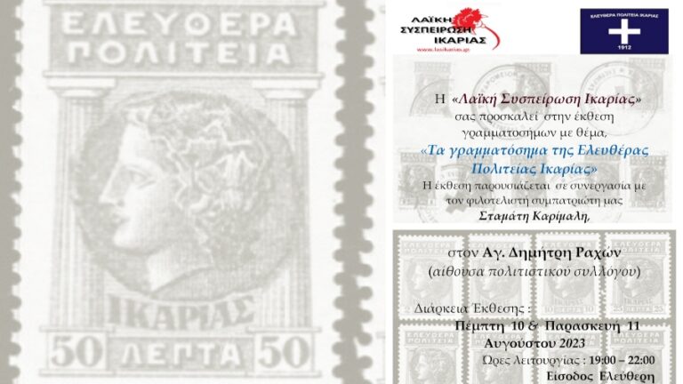 Διήμερη έκθεση γραμματοσήμων 10 & 11 Αυγούστου στον Άγιο Δημήτριο Ραχών