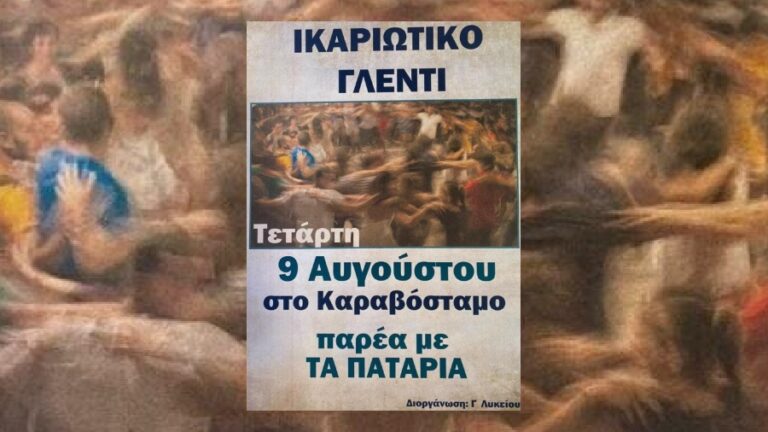 Ικαριώτικο γλέντι την Τετάρτη 9 Αυγούστου στο Καραβόσταμο με τα Πατάρια