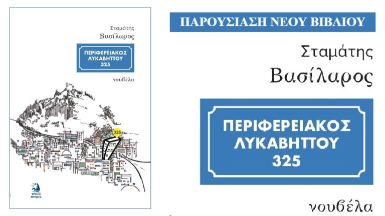 Ο Σταμάτης Βασίλαρος παρουσιάζει το νέο βιβλίο του 28 & 29/8 σε Αγιο Κήρυκο & Ευδηλο