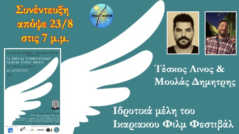 Συνέντευξη απόψε 7 μ.μ. με Τέσκο Λίνο & Μουλά Δημήτρη Ιδρυτικά μέλη του Ikarian film festival