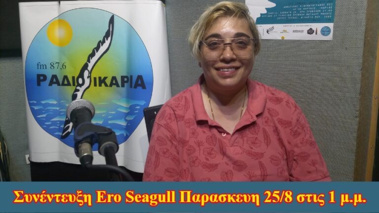 Συνέντευξη με την Ηρώ Γλαρού Παρασκευή 25 Αυγούστου στις 1 μ.μ. στο Ράδιο Ικαρία 87,6 FM