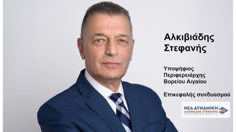 Προεκλογικό Μήνυμα του υποψήφιου Περιφερειάρχη Βορείου Αιγαίου κ. Αλκιβιάδη Στεφανή της «Νέας Δυναμικής»