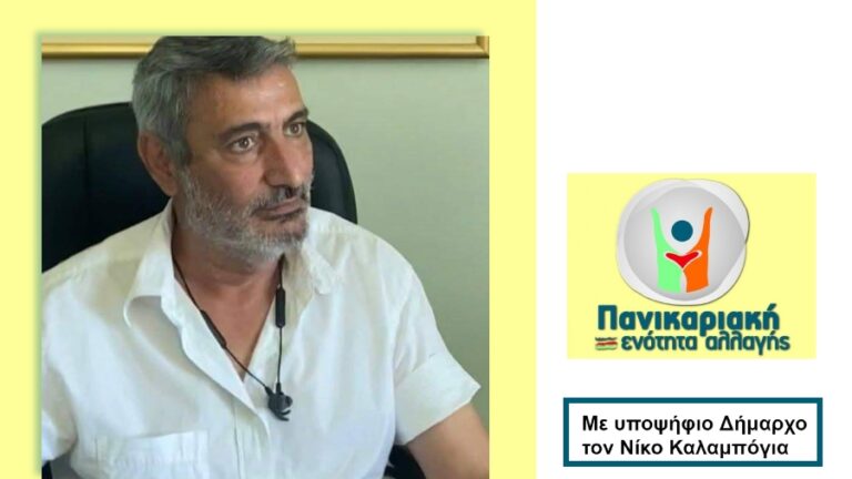 Οι υποψήφιοι της δημοτικής παράταξης “Π.Ε.Α.” με επικεφαλής τον νυν Δήμαρχο Νίκο Καλαμπόγια