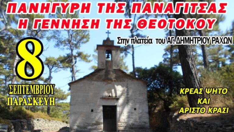 Πανήγυρη της Παναγίτσας την Παρασκευή 8/9 στην πλατεία του Αγίου Δημήτριου Ραχών