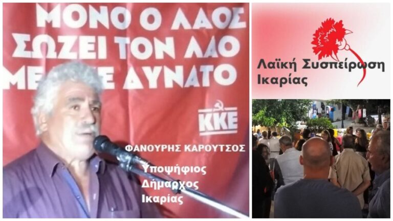 Πρόγραμμα συγκεντρώσεων Σεπτεμβρίου & Οκτωβρίου της Λαϊκής Συσπείρωσης Ικαρίας