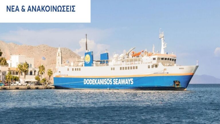 Dodekanisos Seaways: Ετήσια συντήρηση του πλοίου Παναγιά Σκιαδενή από 15 έως 25 Οκτωβρίου