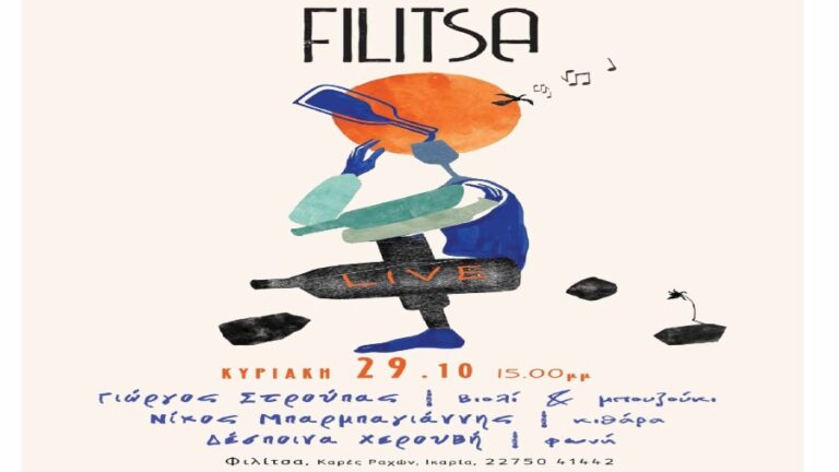 Live με τον Γ. Στρούπα, στη «Φιλίτσα» στις Ράχες, την Κυριακή 29 Οκτωβρίου στις 15:00 μ.μ.