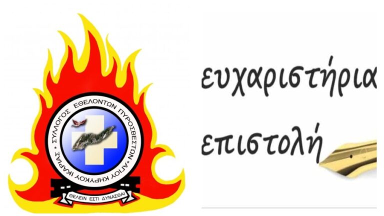 Ευχαριστήριο μήνυμα Σ.Ε. Πυροσβεστών Αγίου Κηρύκου στους χορηγούς της Σουβλακοβραδιάς