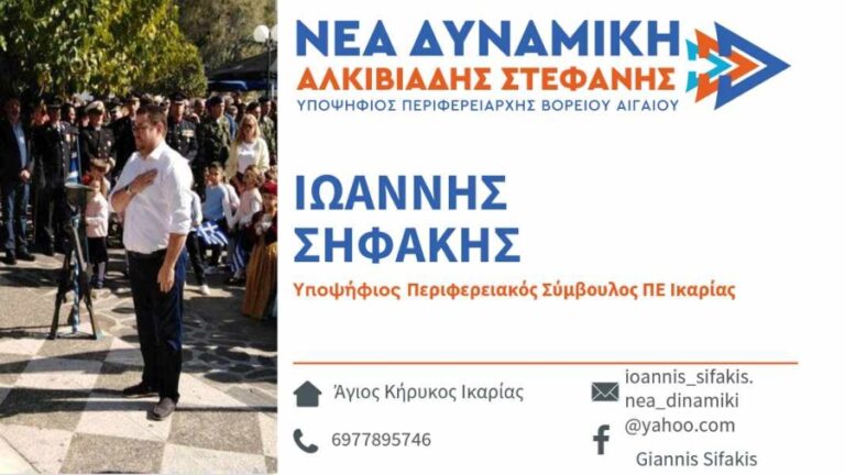 Προεκλογικό μήνυμα υποψήφιου Περιφερειακού συμβούλου κ. Ιωάννη Σηφάκη, με την «Νέα Δυναμική»