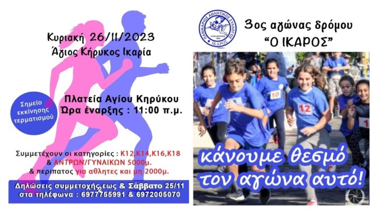 3ος αγώνας δρόμου “Ο Ίκαρος” στον Άγιο Κήρυκο την Κυριακή 26 Νοεμβρίου στις 11 π.μ.