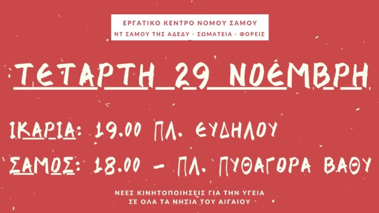Εργατικό Κέντρο και Ν.Τ. ΑΔΕΔΥ: Κάλεσμα σε νέες κινητοποιήσεις για την Υγεία
