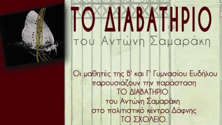 Θεατρική παράσταση το Σάββατο 18/11 στο Πολιτιστικό Κέντρο «το Σχολειό» στη Δάφνη