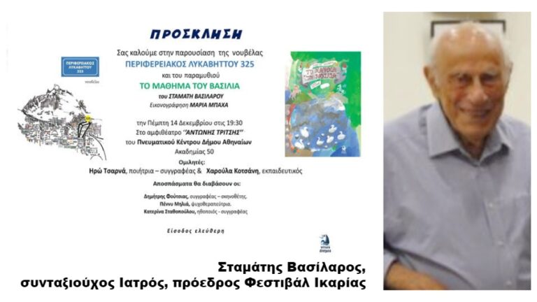 Παρουσίαση λογοτεχνικών έργων, μιας νουβέλας και ενός παραμυθιού, του Σταμάτη Βασίλαρου