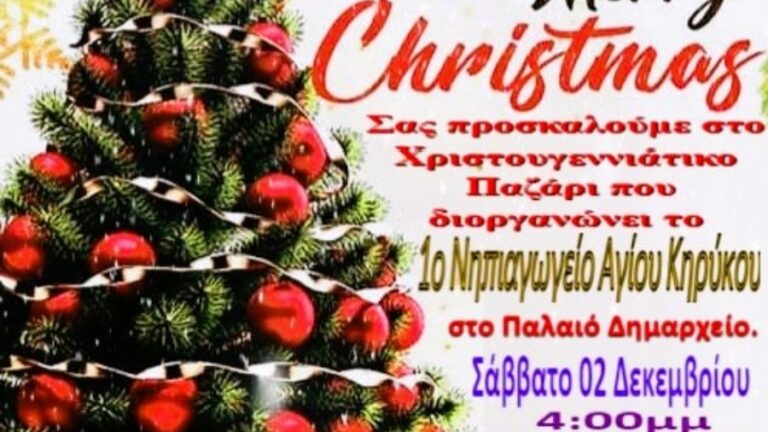 Χριστουγεννιάτικο Παζάρι το Σάββατο 2/12 στην αίθουσα Παλιού Δημαρχείου Αγ. Κηρύκου