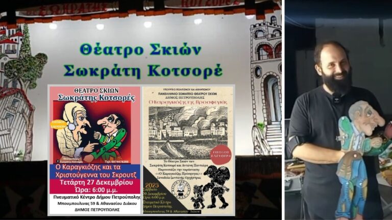 Αθήνα: Δωρεάν Παραστάσεις στην Πετρούπολη με το Θέατρο Σκιών Σωκράτη Κοτσορέ