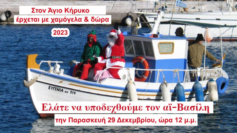 Ελάτε στον Άγιο Κήρυκο να υποδεχθούμε τον Άγιο Βασίλη την Παρασκευή 29/12, ώρα 12 μ.μ.