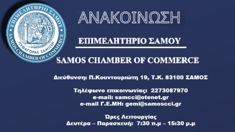 Επιμελητήριο Σάμου: Ενθαρρύνει τις Τοπικές Αγορές με Δώρα για τους Καταναλωτές