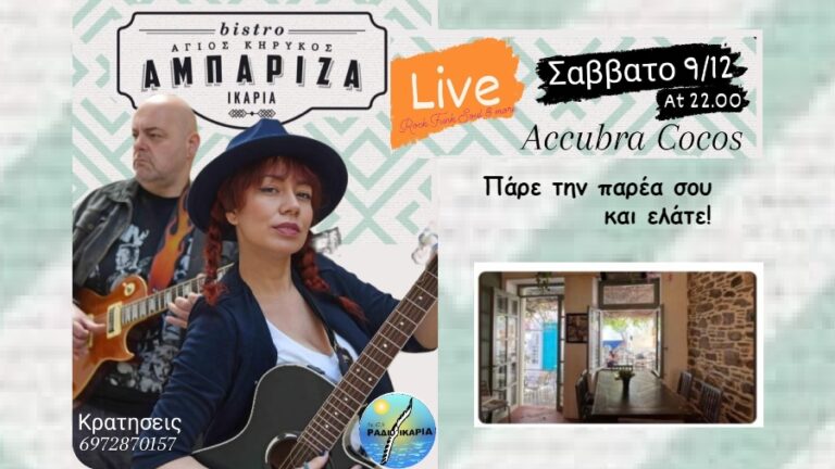 Οι Accubra Cocos Ροκάρουν στο Αμπάριζα bistro στις 9 Δεκεμβρίου