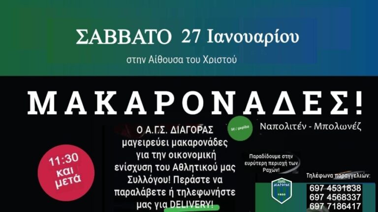 Μαγειρεύουν Γευστικές Μακαρονάδες για την Ενίσχυση των Τμημάτων του Διαγόρα