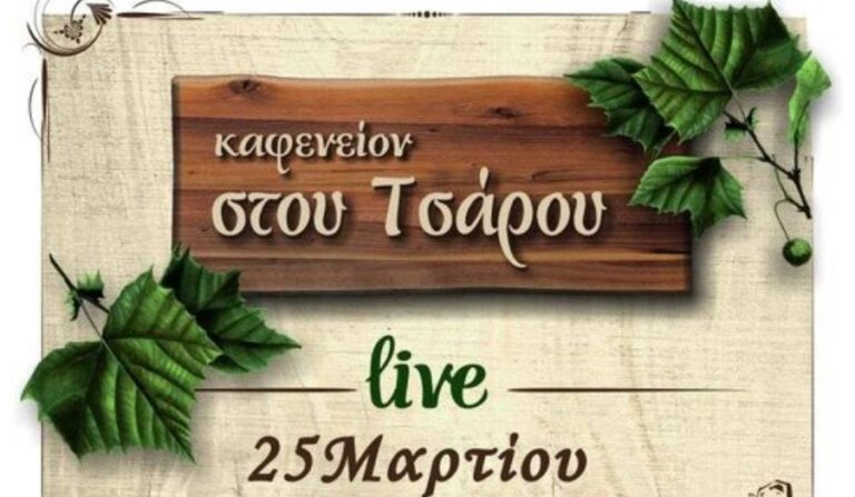 25η Μαρτίου με ζωντανή μουσική από το μεσημέρι στο Καφενείο του Τσάρου στην Αρέθουσα