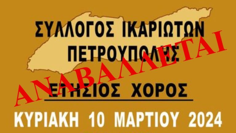 Αναβολή του ετήσιου χορού του Συλλόγου Ικαριωτών Πετρούπολης στην Αθήνα λόγω πένθους