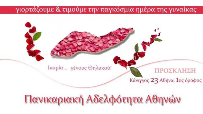 Εκδήλωση της Πανικαριακής Αδελφότητας Αθηνών για την Παγκόσμια Ημέρα της Γυναίκας