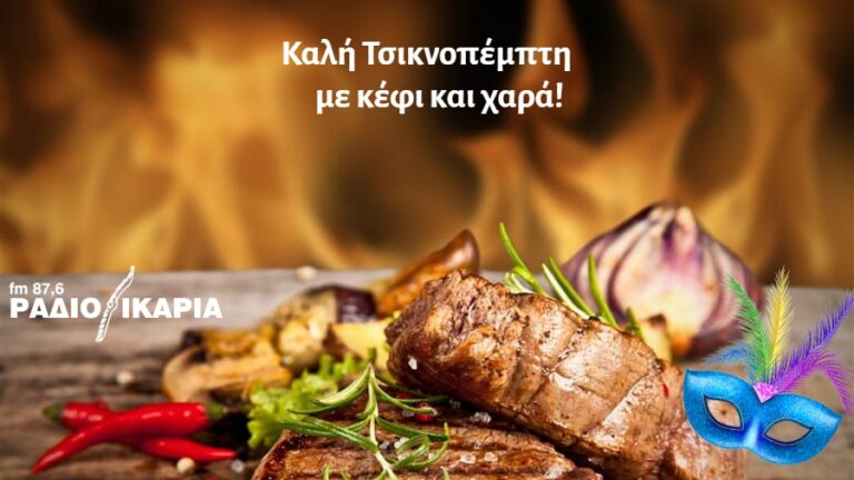 Τσικνοπέμπτη σήμερα: Η γιορτή της χαράς, της τσίκνας και της κρεατοφαγίας…