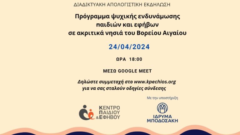 Πρόγραμμα Ψυχικής Ενδυνάμωσης Παιδιών και Εφήβων σε νησιά του Βορείου Αιγαίου