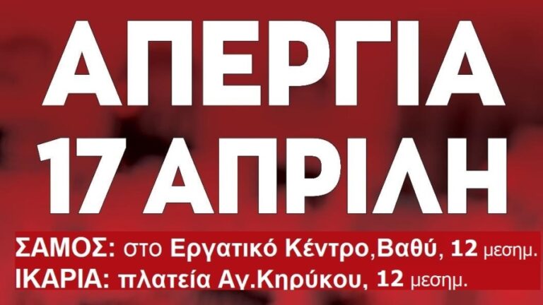 Το Εργατικό Κέντρο Σάμου συμμετέχει στην πανελλαδική απεργία της ΓΣΕΕ στις 17 Απριλίου