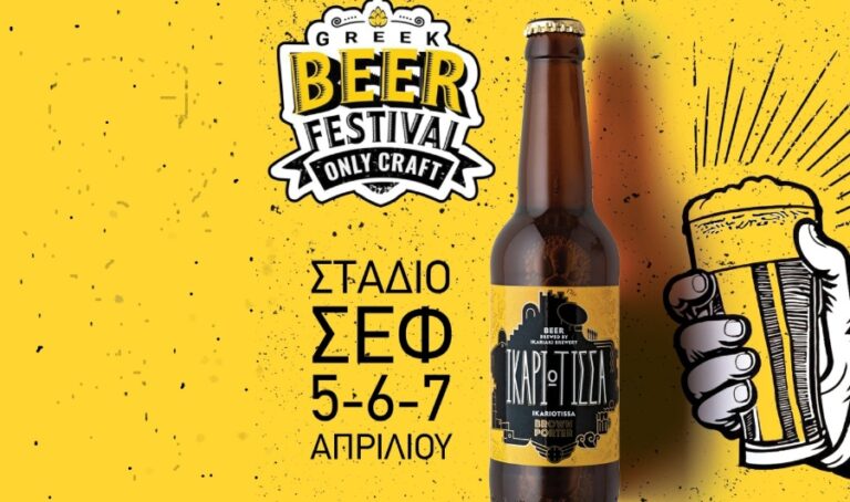 H μπίρα Ικαριώτισσα στο 1st Greek Beer Festival Οnly Craft από 5 έως 7 Απριλίου στο ΣΕΦ