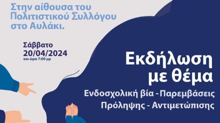 Ανοικτή ενημερωτική εκδήλωση για την ενδοσχολική βία το Σάββατο 20 Απριλίου στο Αυλάκι