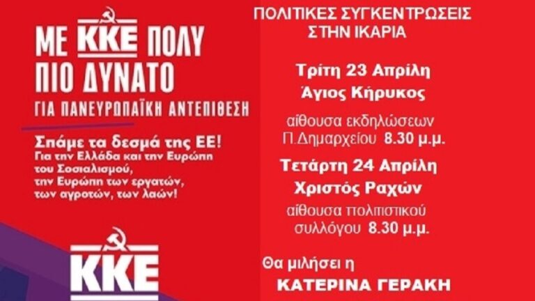 Πολιτικές συγκεντρώσεις σε Άγιο Κήρυκο και Χριστό Ραχών της Τ.Ε. Ικαρίας – Φούρνων του ΚΚΕ