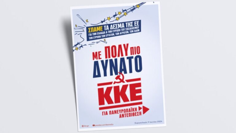 Το ψηφοδέλτιο του Κομμουνιστικού Κόμματος Ελλάδας για τις ευρωεκλογές της 9ης Ιουνίου