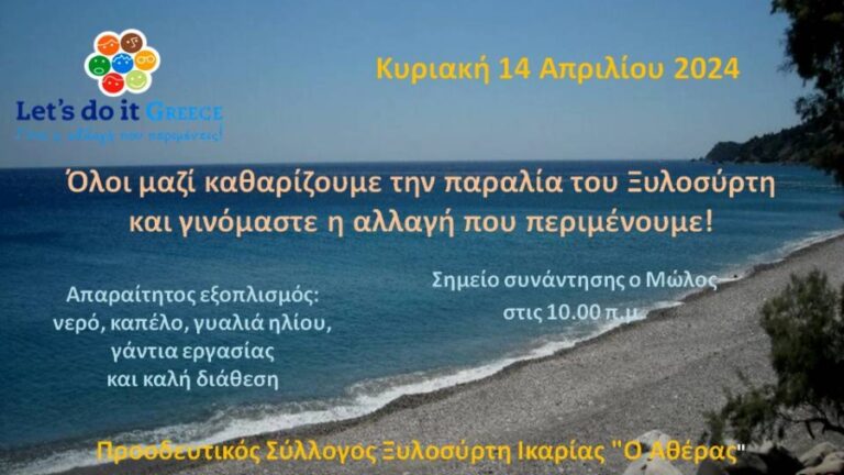 Let’s do It Greece: Κυριακή 14 Απριλίου γίνεται καθαρισμός στην παραλία Ξυλοσύρτη