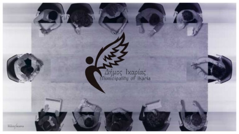 Τετάρτη 30 Απριλίου η 6η συνεδρίαση του Δημοτικού Συμβουλίου Ικαρίας για το 2025