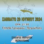 3o Ικαριώτικο Πανηγύρι Πετρούπολη