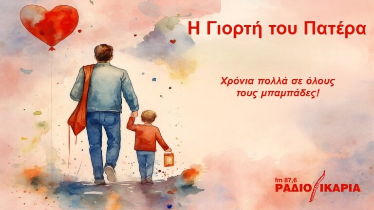 Γιορτή του Πατέρα: Σήμερα τιμάμε τον ήρωα της καρδιάς μας για την προσφορά του