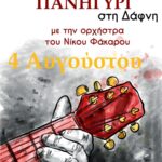 Πανηγύρι στη Δάφνη