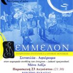 Συναυλία αφιέρωμα στον Μάνο Λοίζο