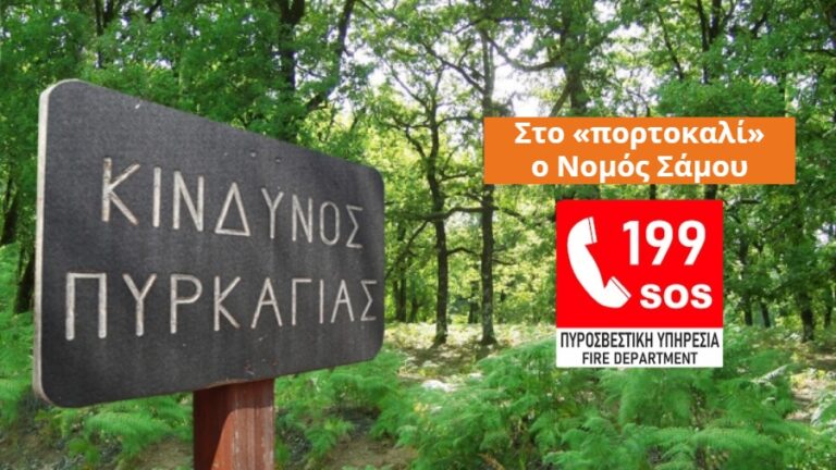 Στο «πορτοκαλί» η Περιφερειακή Ενότητα Ικαρίας την Κυριακή 15 Ιουνίου